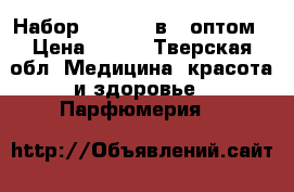 Набор Chanel 5 в 1 оптом › Цена ­ 480 - Тверская обл. Медицина, красота и здоровье » Парфюмерия   